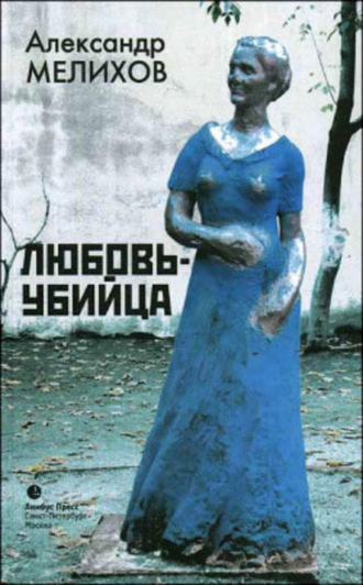 Любовь-убийца (сборник) Александр Мелихов, Любовь-убийца (сборник)