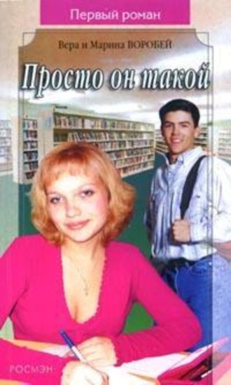 Вера и Марина Воробей, Просто он такой