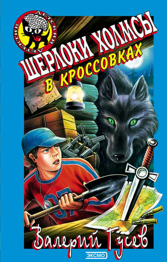 Валерий Гусев, Шерлоки Холмсы в кроссовках