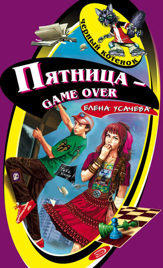 Елена Усачева, Пятница – game over