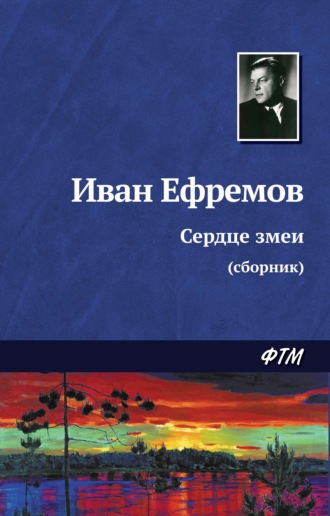 Иван Ефремов, Сердце змеи (сборник)