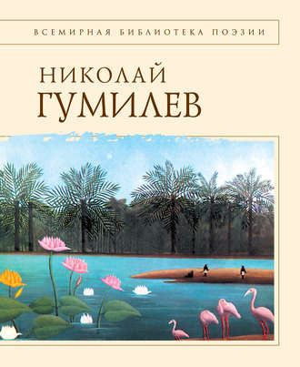 Николай Гумилев, Стихотворения