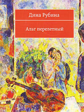 Дина Рубина, Альт перелетный