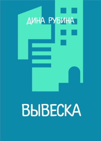 Дина Рубина, Вывеска