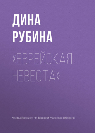 Дина Рубина, «Еврейская невеста»