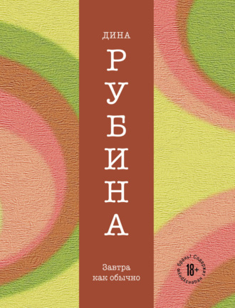 Дина Рубина, Завтра, как обычно