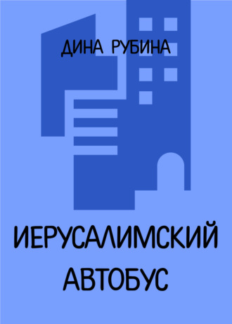 Дина Рубина, Иерусалимский автобус