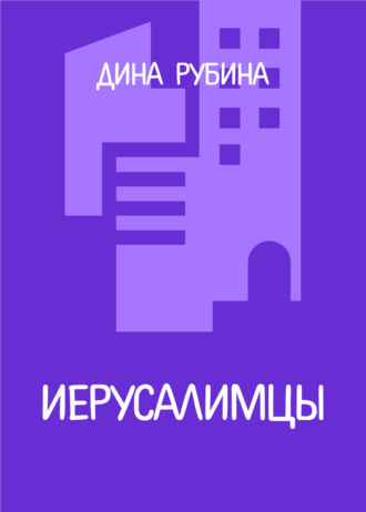 Дина Рубина, Иерусалимцы