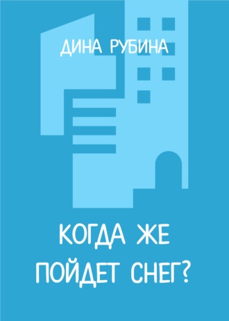 Дина Рубина, Когда же пойдет снег?