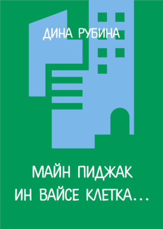 Дина Рубина, Майн пиджак ин вайсе клетка…