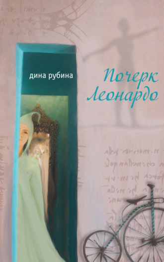 Дина Рубина, Почерк Леонардо