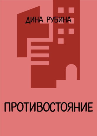 Дина Рубина, Противостояние