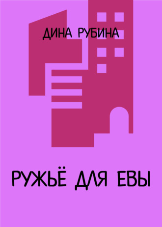 Дина Рубина, Ружье для Евы