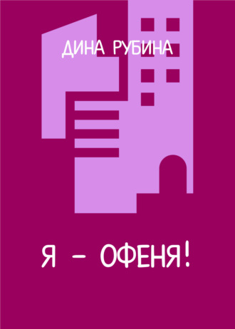 Дина Рубина, Я – офеня