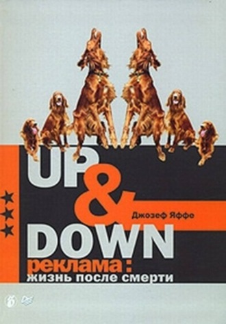 Джозеф Яффе, Up @ Down. Реклама: жизнь после смерти