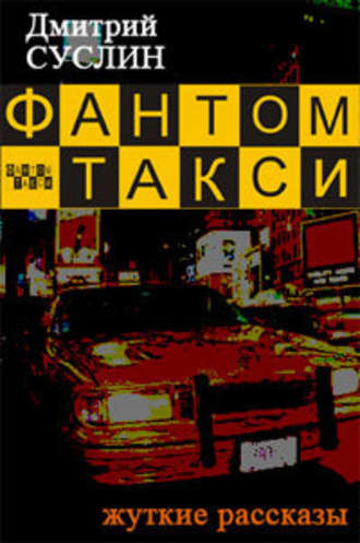 Дмитрий Суслин, Фантом-такси (сборник рассказов)