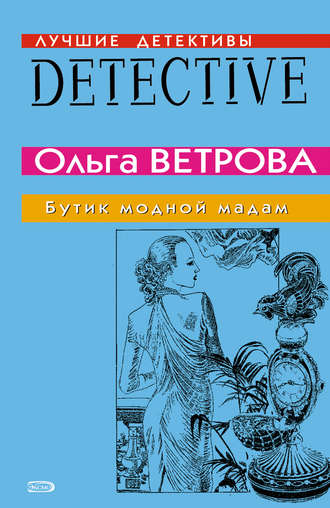 Ольга Ветрова, Бутик модной мадам