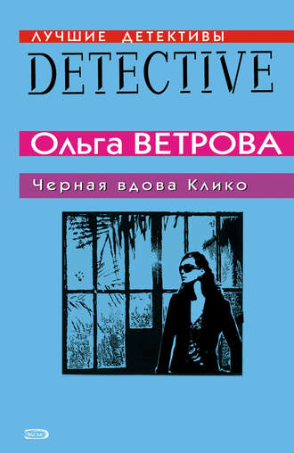 Ольга Ветрова, Черная вдова Клико