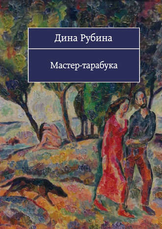 Дина Рубина, Мастер-тарабука (сборник)