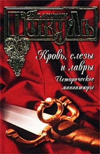 Валентин Пикуль, Кровь, слезы и лавры. Исторические миниатюры