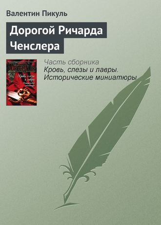 Валентин Пикуль, Дорогой Ричарда Ченслера