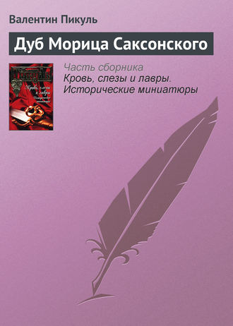 Валентин Пикуль, Дуб Морица Саксонского