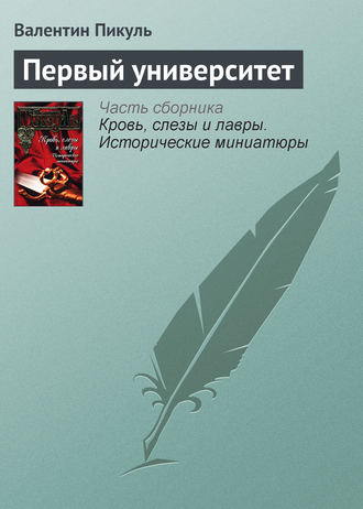 Валентин Пикуль, Первый университет