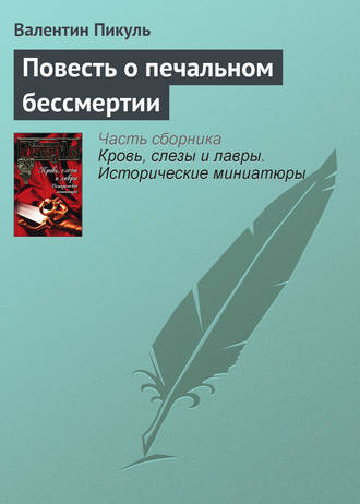 Валентин Пикуль, Повесть о печальном бессмертии