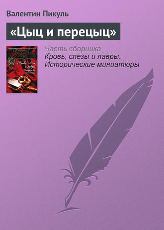 Валентин Пикуль, «Цыц и перецыц»