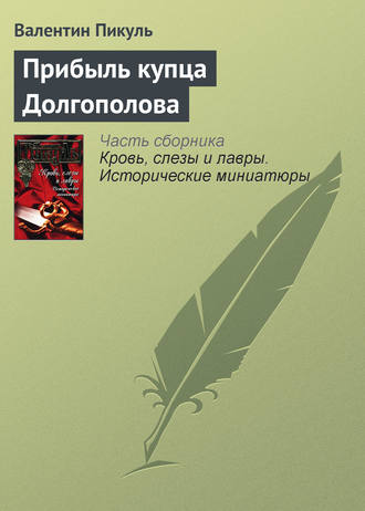 Валентин Пикуль, Прибыль купца Долгополова