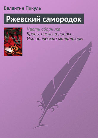 Валентин Пикуль, Ржевский самородок