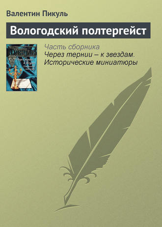 Валентин Пикуль, Вологодский полтергейст