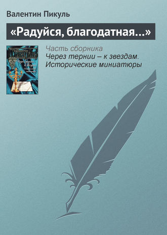 Валентин Пикуль, «Радуйся, благодатная…»