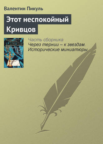 Валентин Пикуль, Этот неспокойный Кривцов