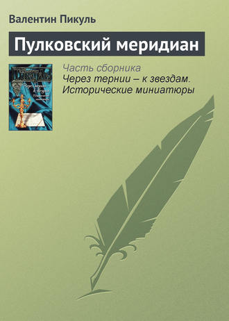 Валентин Пикуль, Пулковский меридиан