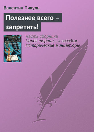 Валентин Пикуль, Полезнее всего – запретить!