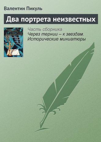 Валентин Пикуль, Два портрета неизвестных