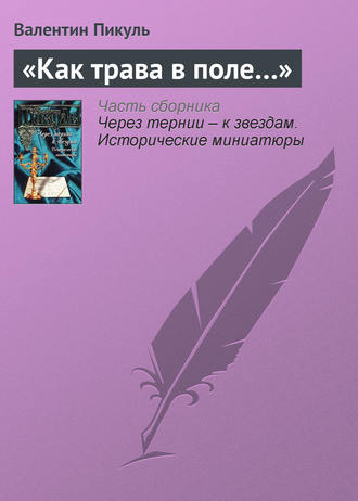 Валентин Пикуль, «Как трава в поле…»