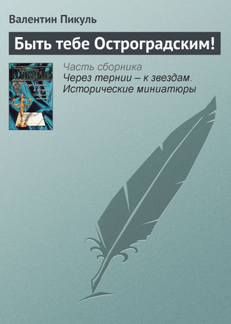 Валентин Пикуль, Быть тебе Остроградским!