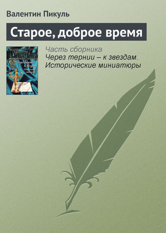 Валентин Пикуль, Старое, доброе время