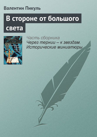 Валентин Пикуль, В стороне от большого света