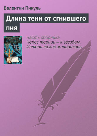 Валентин Пикуль, Длина тени от сгнившего пня