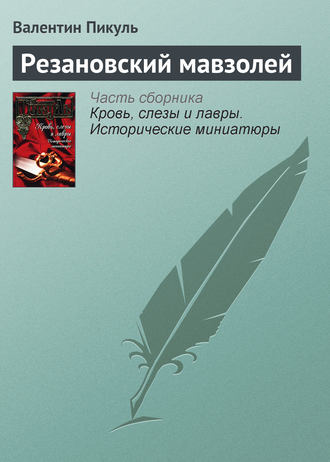 Валентин Пикуль, Резановский мавзолей