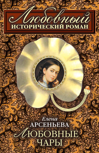 Елена Арсеньева, Любовные чары