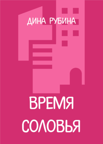 Дина Рубина, Время соловья