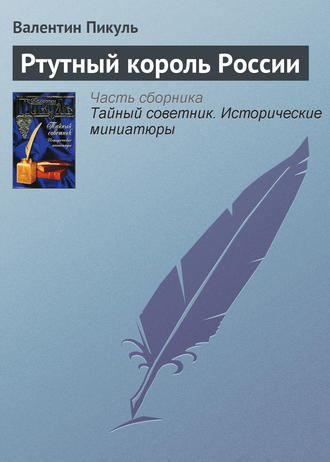 Валентин Пикуль, Ртутный король России