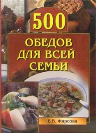 Елена Фирсова, 500 обедов для всей семьи