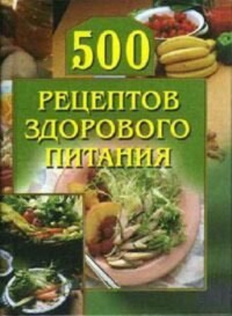 Анастасия Красичкова, 500 рецептов здорового питания