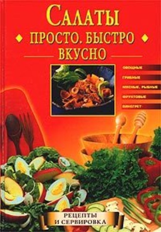 Екатерина Горбачева, Салаты. Просто. Быстро. Вкусно