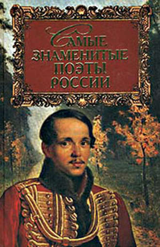 Геннадий Прашкевич, Самые знаменитые поэты России